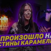 Мс Карамелька