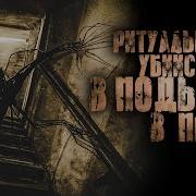 Абаддон Страшные Рассказы