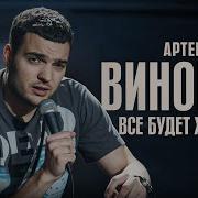 Артем Винокур