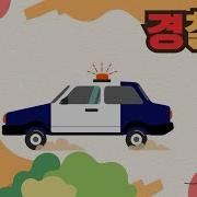 경찰차 재미재미쏭쏭