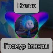 Гламур Нолик