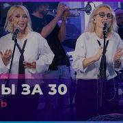 Дама За 30 Хотят Влюбиться