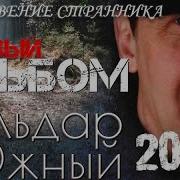 Эльдар Южный Сборник