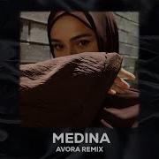 Медина Ремикс