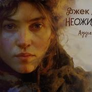 Джек Лондон Рассказы