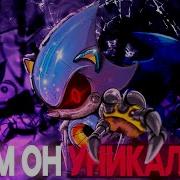 Метал Соник