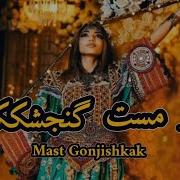 گنجشکک مست