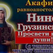 Акафист Нине Грузинской