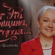 Варвара Щербакова