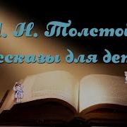 Лев Толстой Детям Рассказы