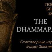 Дхаммапада