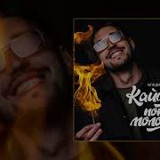 Кайфуй Кайфуй Пока Молодой