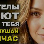 Ангелы Поют Для Тебя