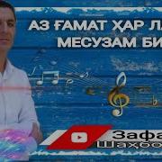 Зафари Шахбоз