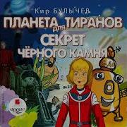 Кир Булычев Камень Ребус Рассказ Слушать