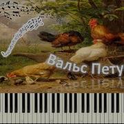 Вальс Петушков