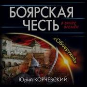 Боярская Честь Обоерукий
