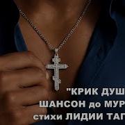 Крик Души Шансон