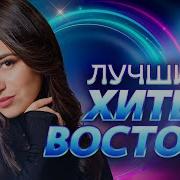 Хиты Востока 2016