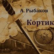 Рыбаков Кортик Аудиокнига