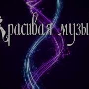 Очень Красивая Мощ