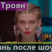 Анна Троян