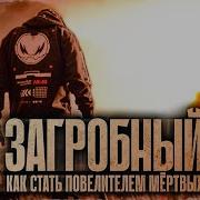 Загробный Аудиокнига