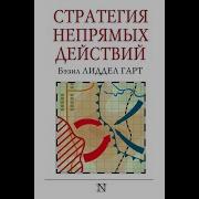 Стратегия Непрямых Действий Аудиокнига