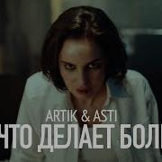 Artik Asti Та Что Делает Больно