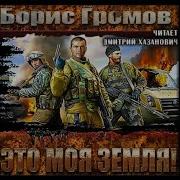 Борис Громов Это Моя Земля
