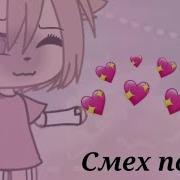 Гача Лайф Меме Смех Психа