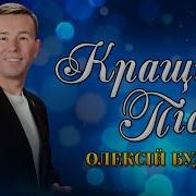 Алексей Будник