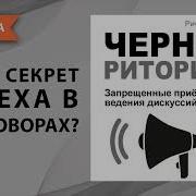 Чёрная Риторика Аудиокнига
