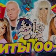 Хиты 2000 2015 Годов