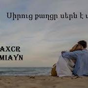 Քաղցր Է Լ