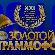 Золотой Граммофон 2016