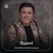 Әдемі Әні Заттыбек
