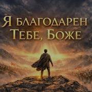 Я Благодарен Тебе Боже