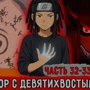 Гениальный Шиноби 32