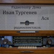 Тургенев Радиоспектакль