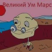 Великий Ум Марса