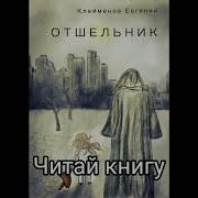 Клейменов Евгений Аудиокниги