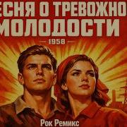 Песня О Тревожной Молодости Метал