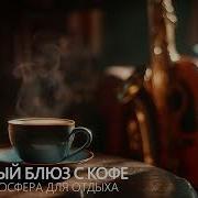 Легкий Блюз Для Кафе