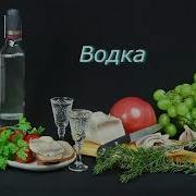 Копач Песня Водка