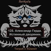 Александр Герда