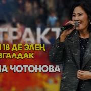 Гулсина Чотонова Сен 18 Де Элен