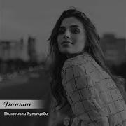Раньше Екатерина Румянцева
