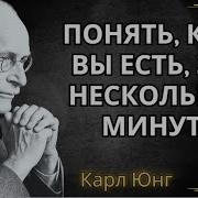 Юнг Человек И Его Символы Аудиокнига