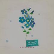 Ты Мой Нежный Цветок